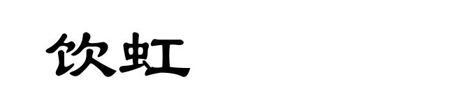 饮虹