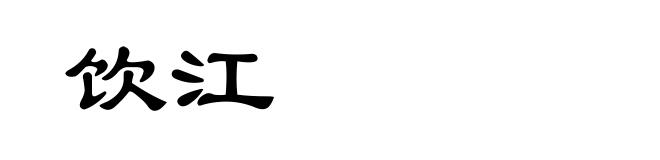 饮江