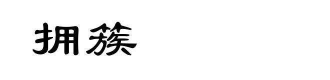 拥簇