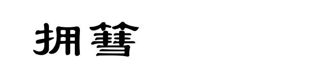 拥篲