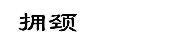拥颈