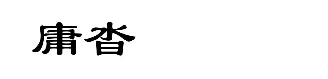 庸沓