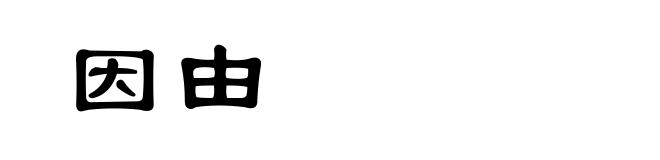 因由