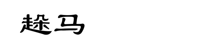 趓马