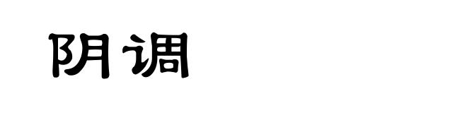 阴调