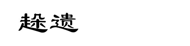趓遗