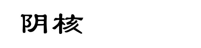 阴核