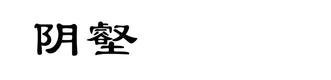 阴壑