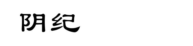 阴纪