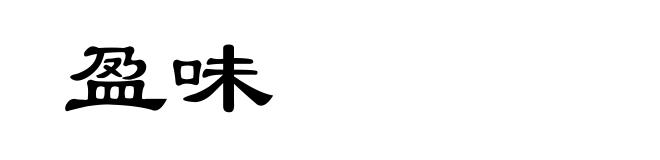盈味
