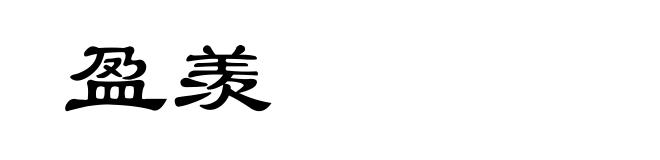 盈羡