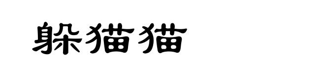 躲猫猫