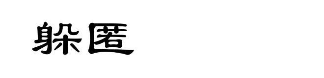 躲匿