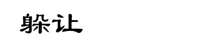 躲让