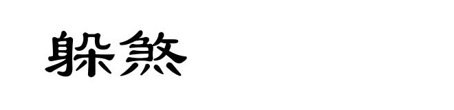 躲煞
