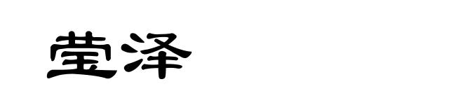 莹泽