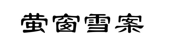 萤窗雪案