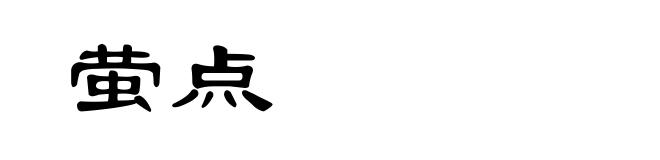 萤点