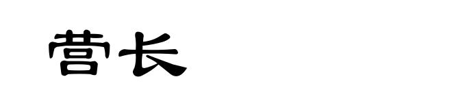 营长