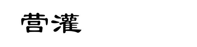 营灌