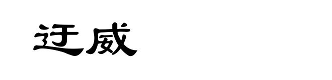 迂威