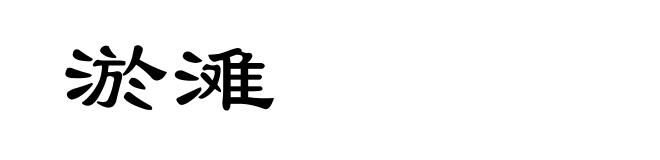 淤滩