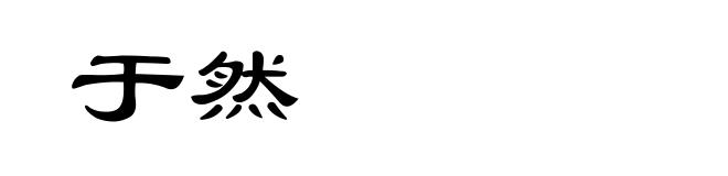 于然