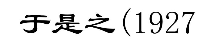 于是之(1927－ )