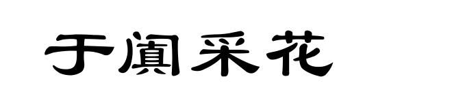于阗采花