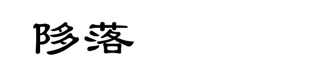 陊落