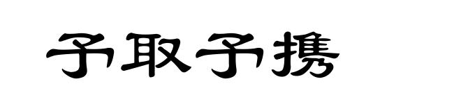 予取予携