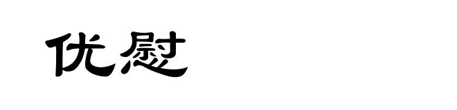 优慰