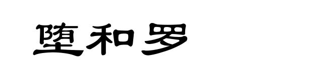 堕和罗