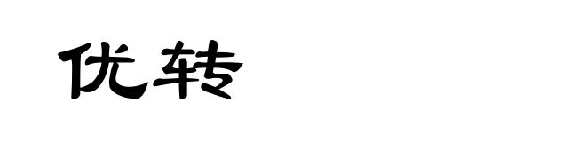 优转