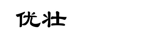 优壮