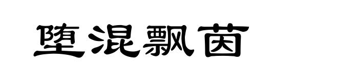 堕混飘茵