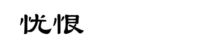忧恨