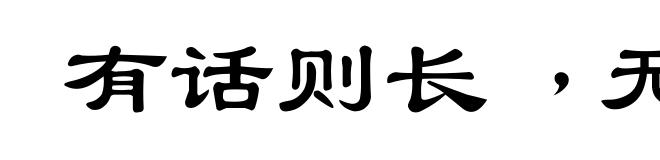 有话则长﹐无话则短