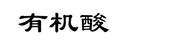 有机酸