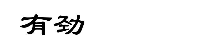 有劲