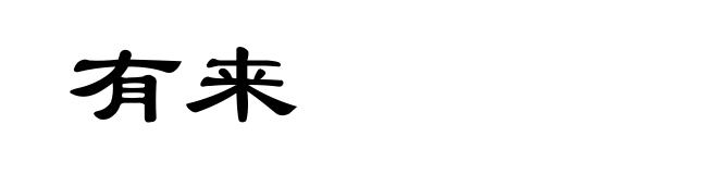 有来