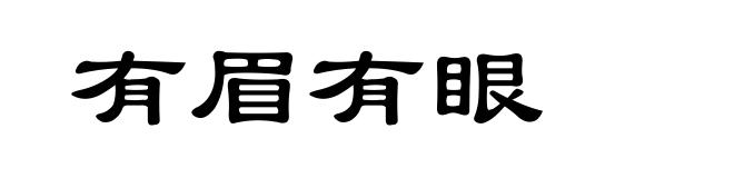 有眉有眼