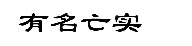 有名亡实