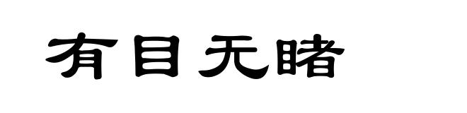 有目无睹
