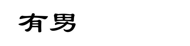 有男