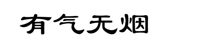 有气无烟
