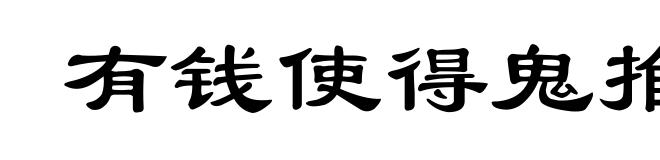 有钱使得鬼推磨