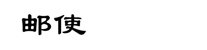 邮使