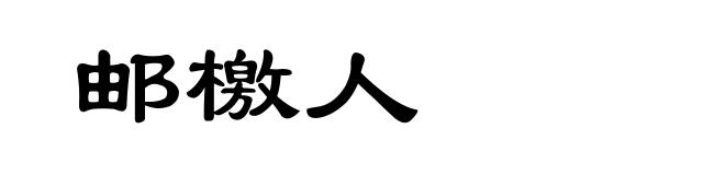 邮檄人
