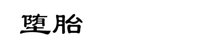 堕胎